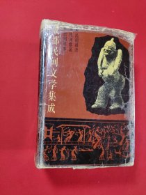 成都民间文学集成