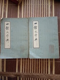 四体大字典（二四）