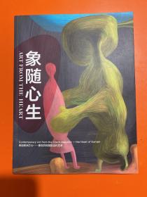 象随心生 来自欧洲的心——捷克共和国的当代艺术