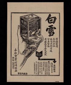 民国上海永和宝业白雪化妆品