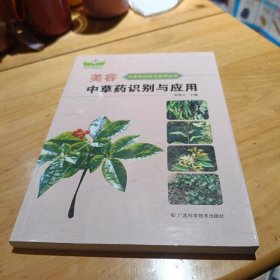 美容中草药识别与应用（中国-东盟传统医药文库）（原名：美容中草药原色图谱）