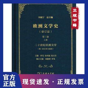 欧洲文学史（3）（修订版） 9787100171168