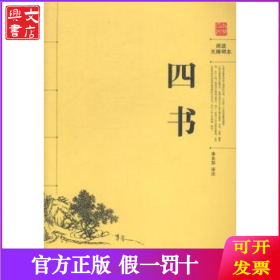 四書 李長蓀譯注
