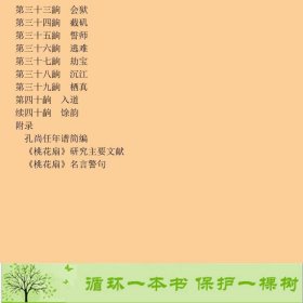 新版家庭藏书－戏曲小说卷－桃花扇[清]孔尚任；任爱玲评注；贾炳文三晋出版社9787545700169