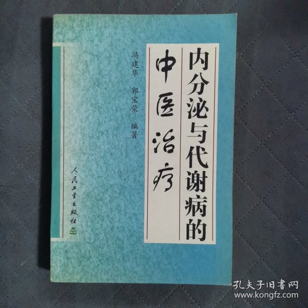 内分泌与代谢病的中医治疗