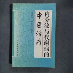 内分泌与代谢病的中医治疗