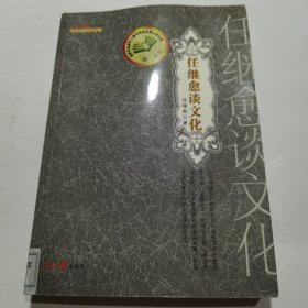 任继愈谈文化