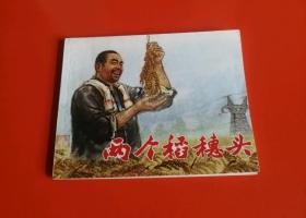 **连环画———两个稻穗头（品相好，9.8品，好品难求）！！！！！！