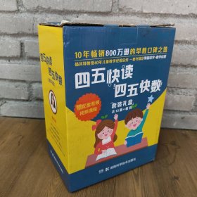 【库存书】四五快读+四五快数+教具 套装礼盒（全15册）