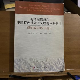 毛泽东思想和中国特色社会主义理论体系概述-理论教学环节设计