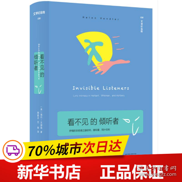 看不见的倾听者：抒情的亲密感之赫伯特、惠特曼、阿什伯利