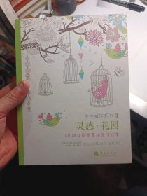 灵感·花园：50款花园图案减压涂绘本
