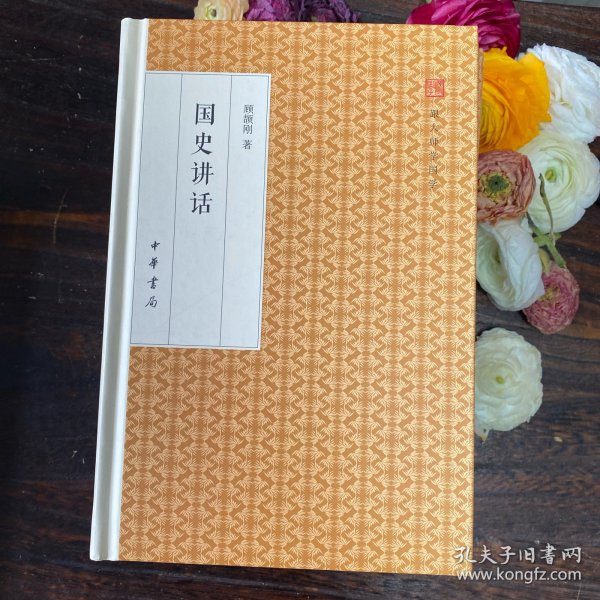 国史讲话/跟大师学国学·精装版
