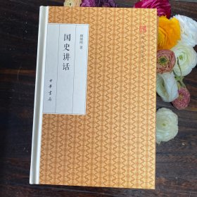 国史讲话/跟大师学国学·精装版