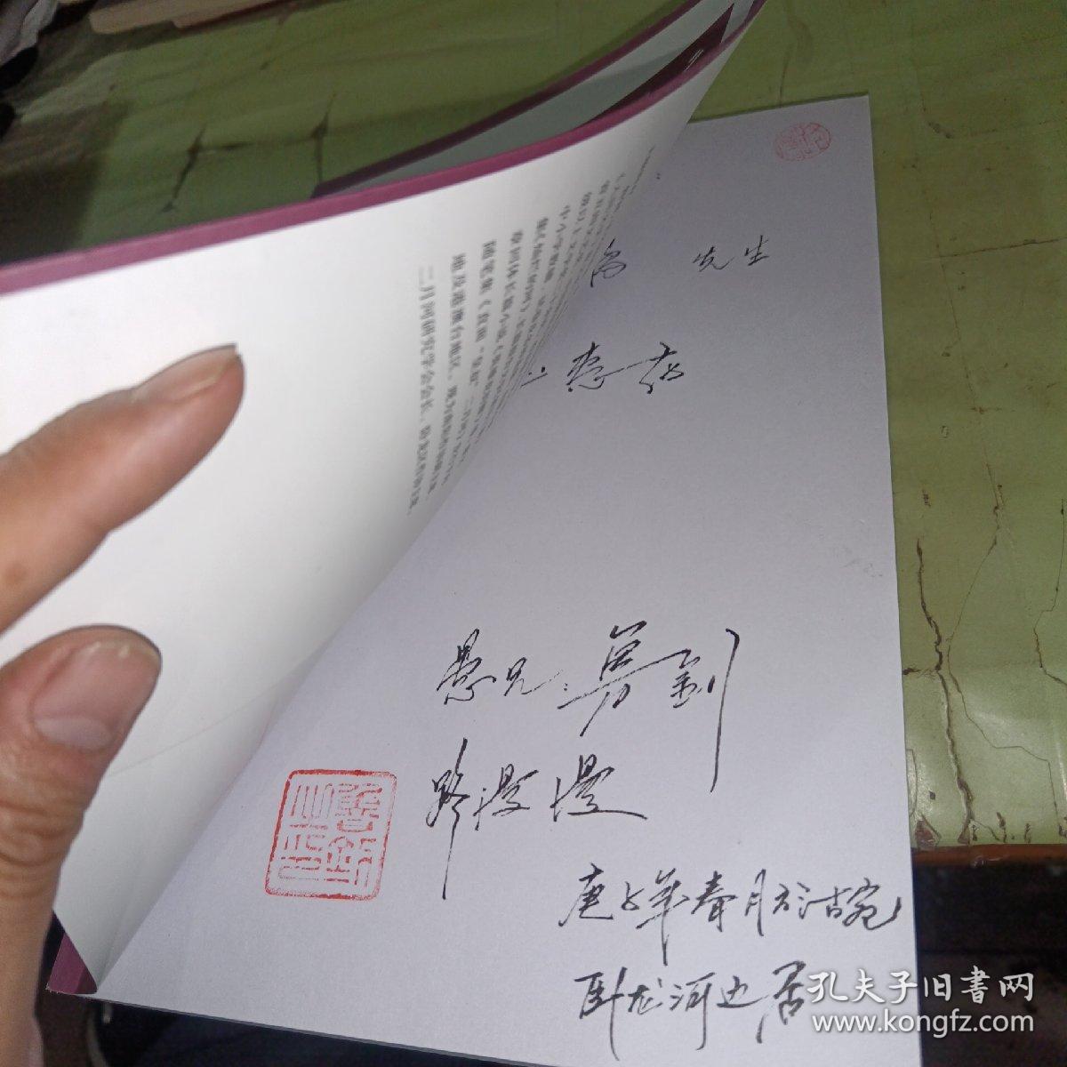 二月河先生纪念文萃  作者签赠本