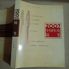 2007中国年度随笔