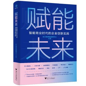 赋能未来(智能商业时代的企业创新实践)