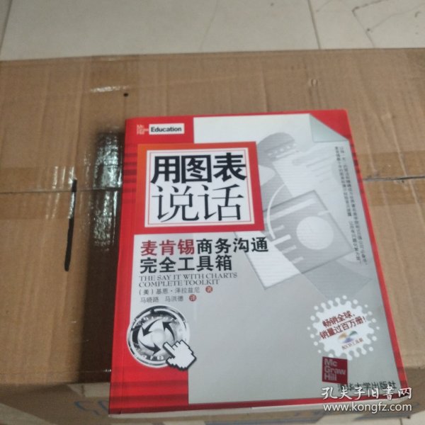 用图表说话：麦肯锡商务沟通完全工具箱