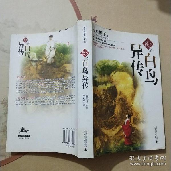 白鸟异传