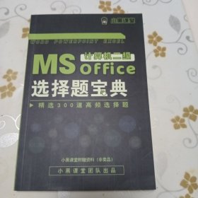 MS OFFICE 计算机二级选择题宝典