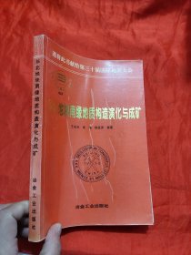 华北地块南缘地质构造演化与成矿 【16开】