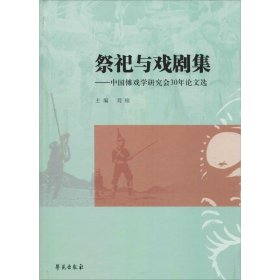 祭祀与戏剧集——中国傩戏学研究会30年选