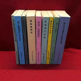 外国文学研究资料丛书 西方马克思主义美学文选 表现主义争论 杰克伦敦研究 惠特曼研究 拉丁美洲当代文学论评 文艺学中的形式主义方法 外国文学研究资料丛刊 艺术心理学 德莱塞评论集 论无边的现实主义共9本合售 都是一版一印的保存的非常新 收藏佳品