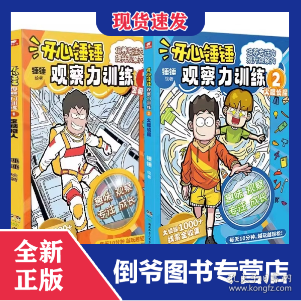 开心锤锤动画版观察力训练1+2全2册