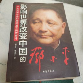 中共党史非常时期的重大历史事件：影响世界改变中国的邓小平