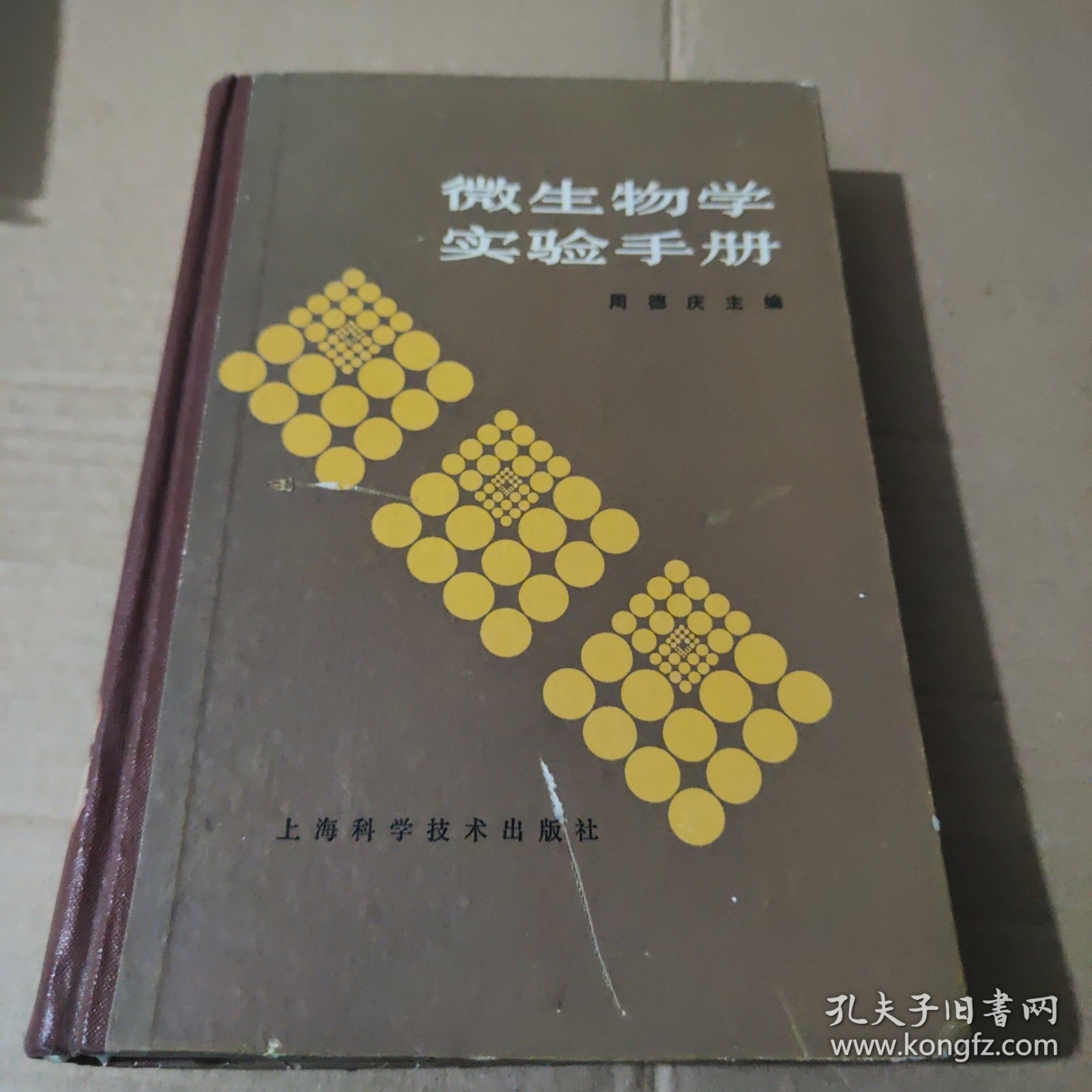 微生物学实验手册