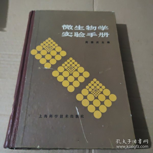 微生物学实验手册