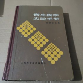 微生物学实验手册