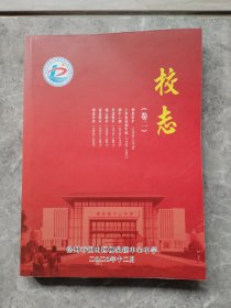 柳泉中学校志 卷二
