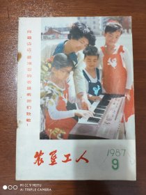 农垦工人  1987年第9期（向最边远、最艰苦的农垦教师们致敬！）