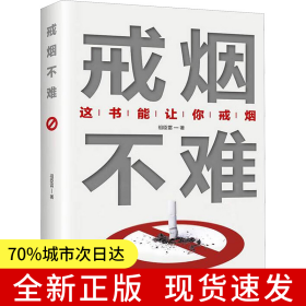 正版戒烟不难这书能让你戒烟祖臣雷著 这本书能让你戒烟 轻松戒烟 家庭医生成功戒烟 戒烟的方法书籍自我保健养生书籍