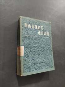 黑色金屬礦石選礦試驗(yàn)