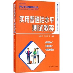 實用普通話水平測試教程