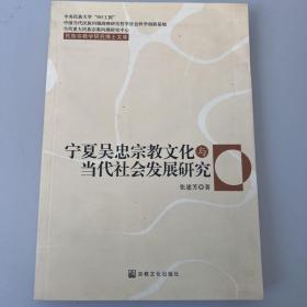 宁夏吴忠宗教文化与当代社会发展研究