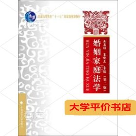 婚姻家庭法学第2版普通高等教育十一五国家级规划教材9787562051640正版二手书