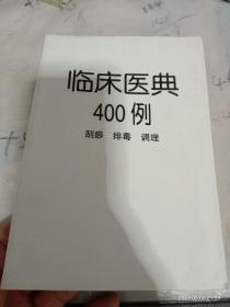 临床医典400例。辽宁省按摩协会，