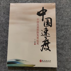 中国速度：中国高铁发展纪实（中文版）