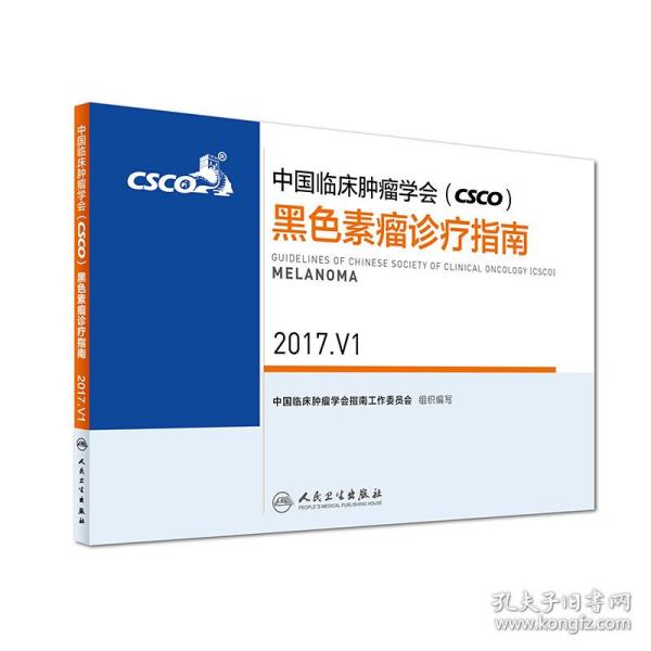 中国临床肿瘤学会(CSCO)黑色素瘤诊疗指南(2017.V1)