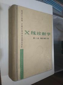 X线诊断学:第二册.骨骼 神经 五官1978年一版一印