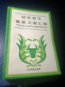 秸秆养牛重要文献汇编【1993年一版一印】