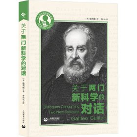 關(guān)于兩門新科學(xué)的對(duì)話