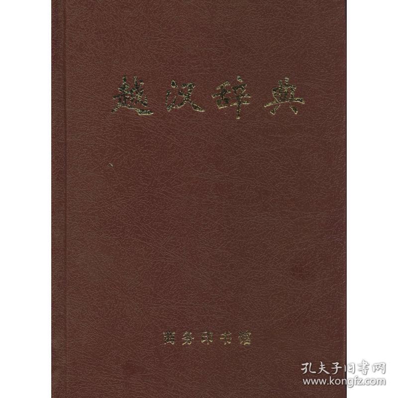 【正版新书】 越汉辞典  商务印书馆