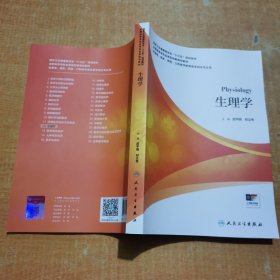 生理学（本科/应用型教材/配增值）