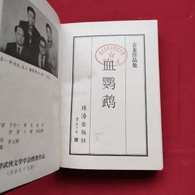 古龙作品集44：血鹦鹉（精装全一册）96年一版二印 珍藏本