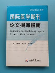 国际医学期刊论文撰写指南