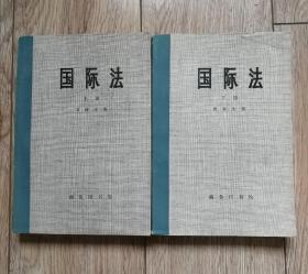 《国际法》（全二册，周鲠生著，商务1976年5月一版一印d）